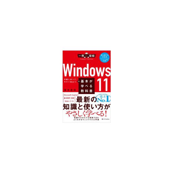 WINDOWS 11の基本が学べる教科書 ／ SBクリエイティブ