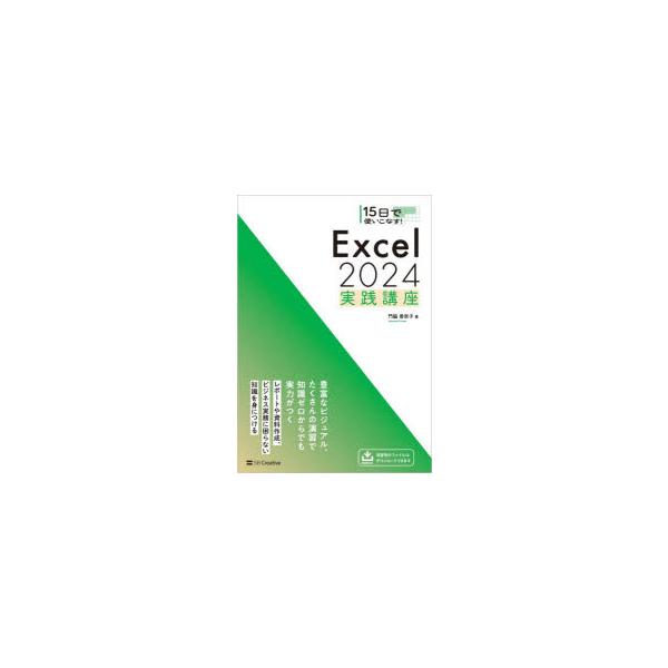 15日で使いこなす!Excel2024実践講座