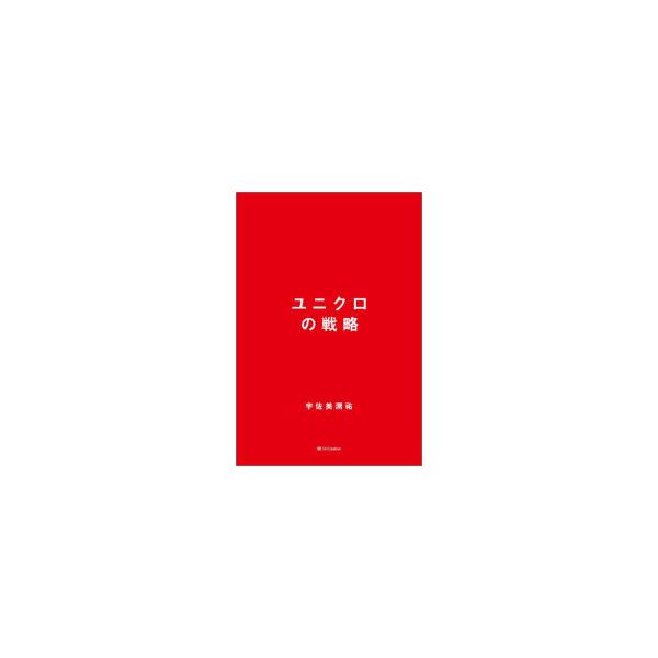 [本/雑誌]/ユニクロの戦略/宇佐美潤祐/著
