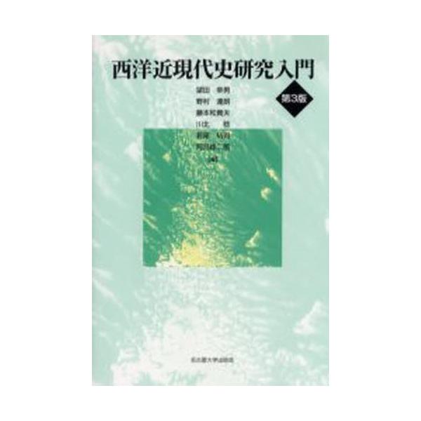 西洋近現代史研究入門