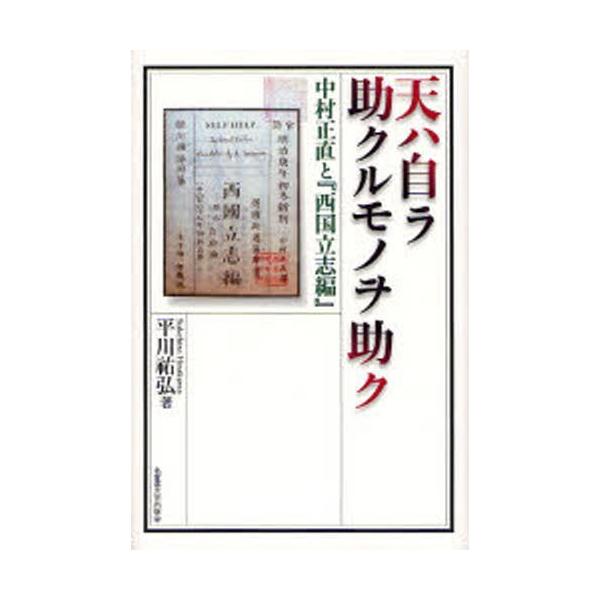天ハ自ラ助クルモノヲ助ク 中村正直と『西国立志編』
