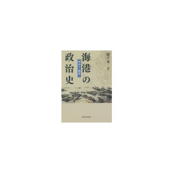 海港の政治史 明治から戦後へ :9784815807894:ぐるぐる王国DS ヤフー店 海港の政治史 明治から戦後へ :9784815807894:ぐるぐる王国DS ヤフー店