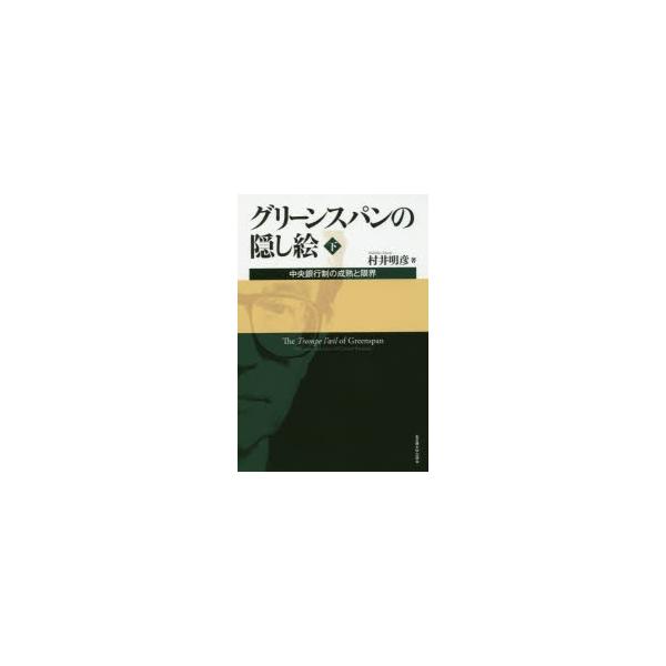 グリーンスパンの隠し絵 中央銀行制の成熟と限界 下