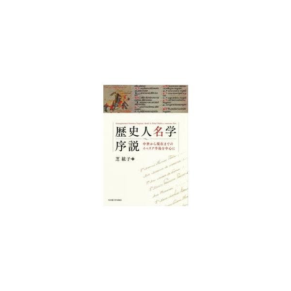 歴史人名学序説 中世から現在までのイベリア半島を中心に