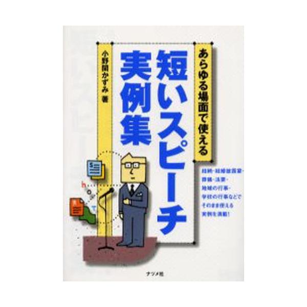 あらゆる場面で使える短いスピーチ実例集／小野関かずみ