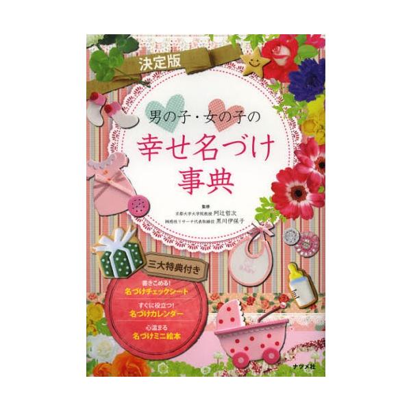 本 ISBN:9784816353703 阿辻哲次／監修 黒川伊保子／監修 出版社:ナツメ社 出版年月:2013年01月 サイズ:541P 21cm 生活 ≫ 名付け [ 名づけ ] オトコノコ オンナノコ ノ シアワセ ナズケ ジテン ア...