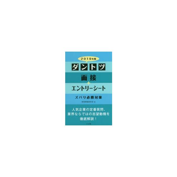 ダントツ面接＋エントリーシートズバリ必勝対策 2019年版