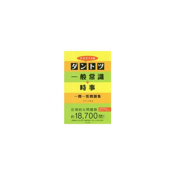 ダントツ一般常識＋時事一問一答問題集 2021年版