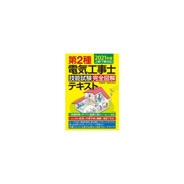 【条件付＋10％相当】第２種電気工事士技能試験完全図解テキスト　２０２１年版/石原鉄郎/毛馬内洋典【条件はお店TOPで】