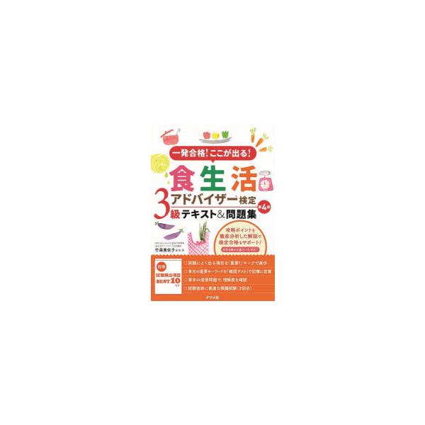 [本/雑誌]/一発合格!ここが出る!食生活アドバイザー検定3級テキスト&amp;問題集/竹森美佐子/監修・著