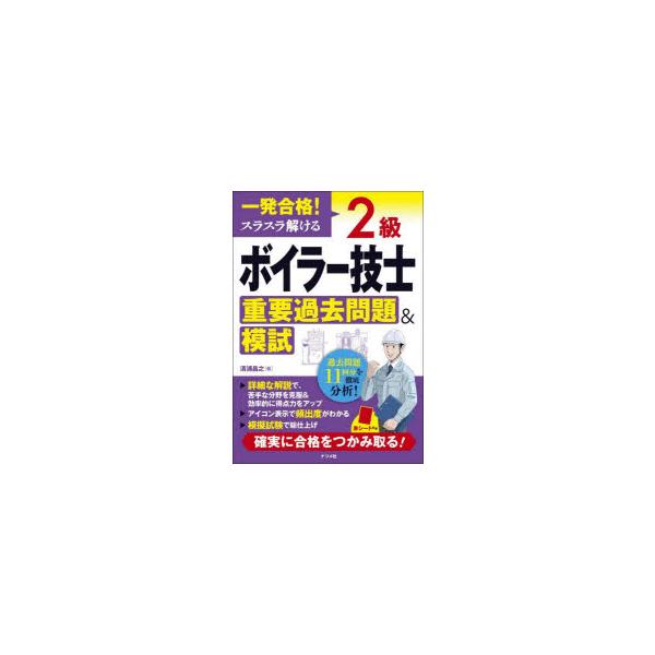 一発合格!スラスラ解ける2級ボイラー技士重要過去問題＆模試