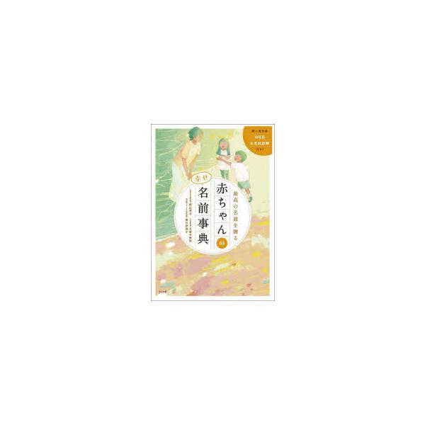 本 ISBN:9784816376153 阿辻哲次／監修 九燿木秋佳／監修 黒川伊保子／監修 出版社:ナツメ社 出版年月:2024年10月 サイズ:527P 21cm 生活 ≫ 名付け [ 名づけ ] サイコウ ノ ナマエ オ オクル アカ...