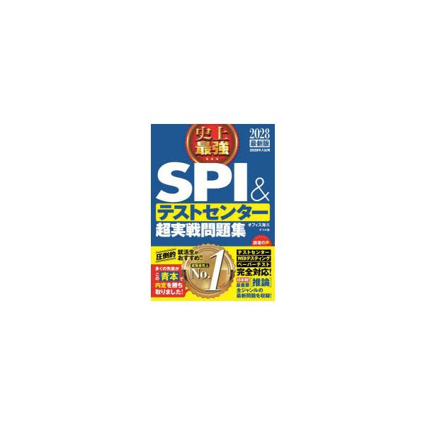 史上最強SPI＆テストセンター超実戦問題集 2028最新版