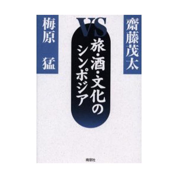 旅・酒・文化のシンポジア 斎藤茂太vs梅原猛