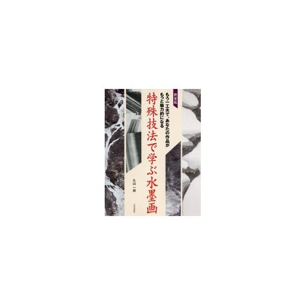 本 ISBN:9784817020727 久山一枝／著 出版社:日貿出版社 出版年月:2016年09月 サイズ:111P 30cm 芸術 ≫ 水墨画 [ 水墨画の技法 ] トクシユ ギホウ デ マナブ スイボクガ モウ ヒトクフウ デ アナ...