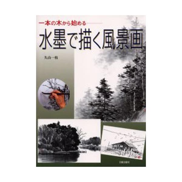本 ISBN:9784817032607 久山一枝／著 出版社:日貿出版社 出版年月:2002年07月 サイズ:119P 30cm 芸術 ≫ 水墨画 [ 水墨画の技法 ] スイボク デ エガク フウケイガ イツポン ノ キ カラ ハジメル ...