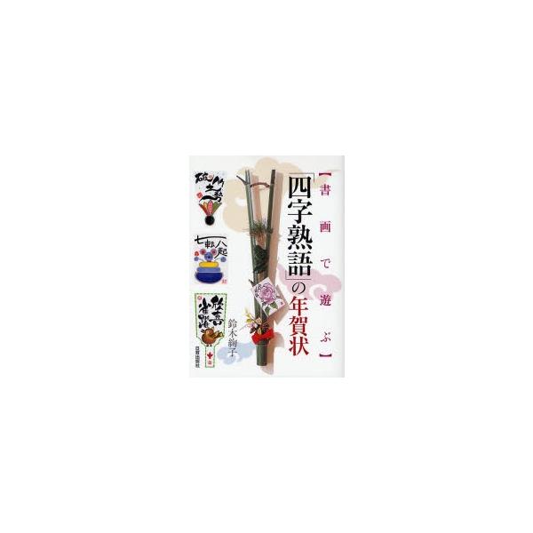 極希少品❗️これで充分四字熟語 四字熟語」の年賀状 書画で遊ぶ : ぐるぐる王国DS ヤフー店