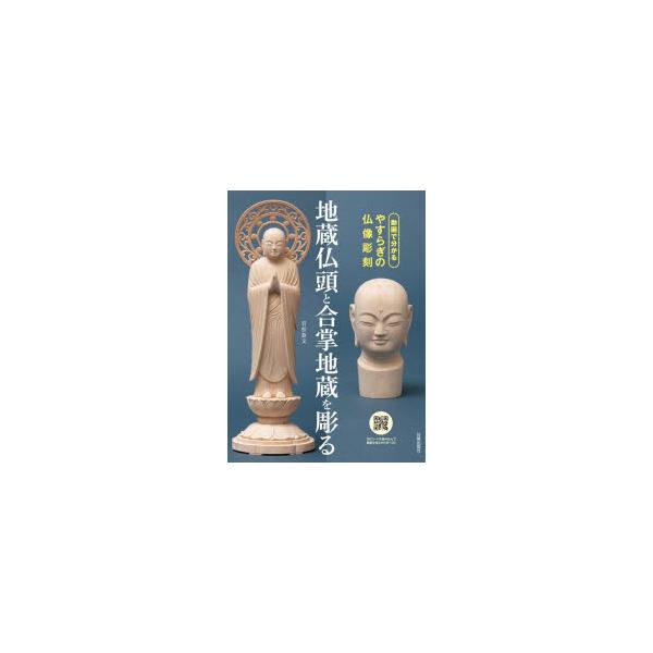 地蔵仏頭と合掌地蔵を彫る 動画で分かるやすらぎの仏像彫刻