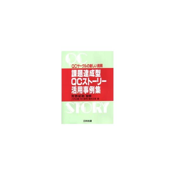 課題達成型qcストーリー活用事例集 Qcサークルの新しい挑戦 Buyee Buyee 日本の通販商品 オークションの代理入札 代理購入