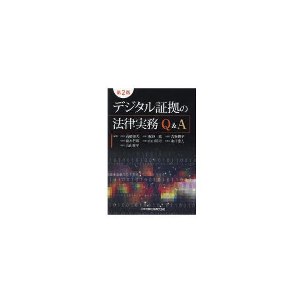デジタル証拠の法律実務Q＆A