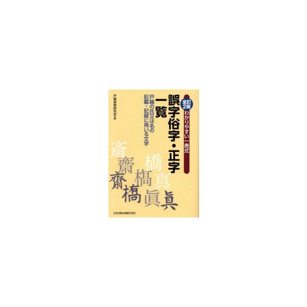 【中古】全訂2版 わかりやすい一表式 誤字俗字・正字一覧 戸籍の氏又は名の記載・記録に用いる文字