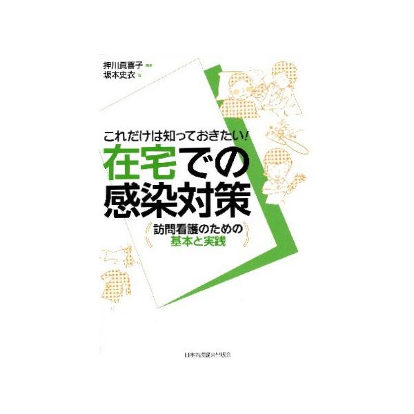これだけは知っておきたい!在宅での感染対策 訪問看護のための基本と実践