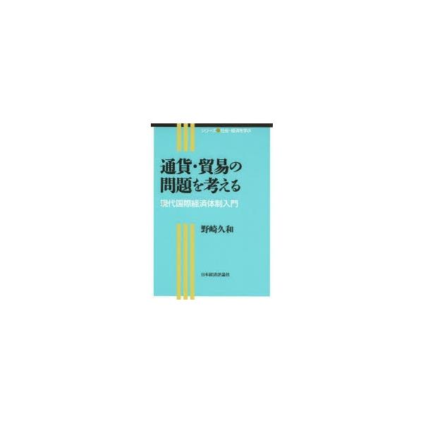 本 ISBN:9784818823211 野崎久和／著 出版社:日本経済評論社 出版年月:2014年03月 サイズ:237P 21cm 経済 ≫ 貿易 [ 貿易一般 ] ツウカ ボウエキ ノ モンダイ オ カンガエル コクサイ ケイザイ シ...