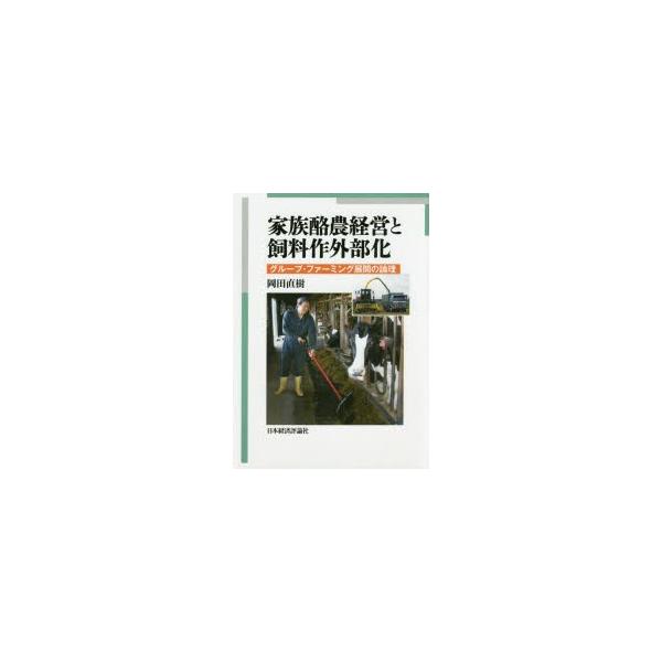家族酪農経営と飼料作外部化 グループ・ファーミング展開の論理