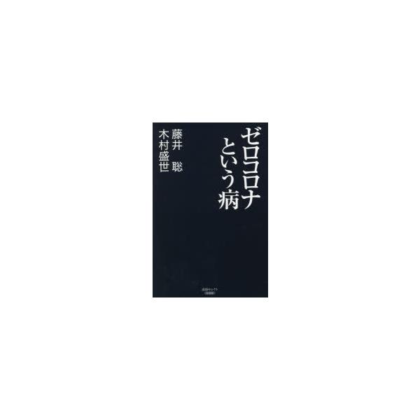 ゼロコロナという病/藤井聡/木村盛世