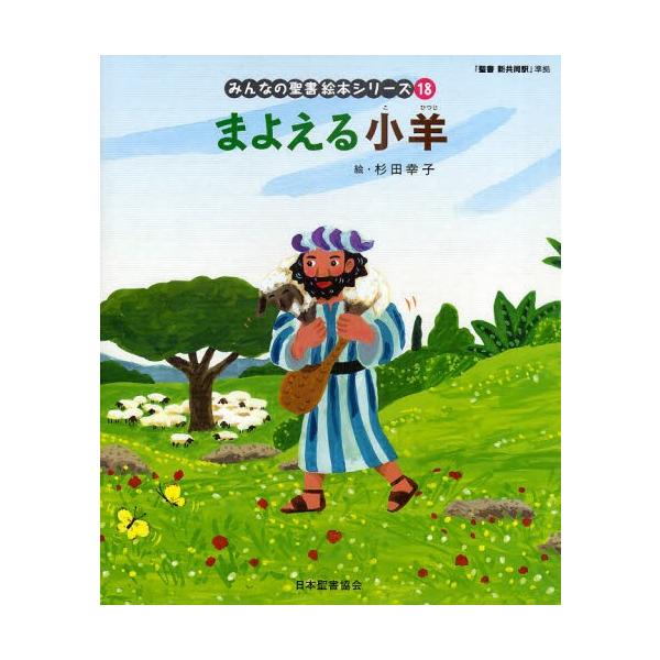 みんなの聖書絵本シリーズ 18