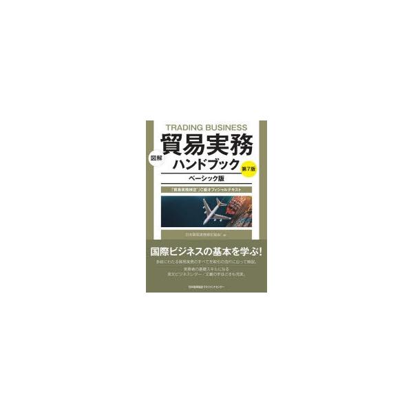 本 ISBN:9784820728016 日本貿易実務検定協会／編 出版社:日本能率協会マネジメントセンター 出版年月:2020年05月 サイズ:546P 21cm 経済 ≫ 貿易 [ 貿易実務 ] ズカイ ボウエキ ジツム ハンドブツク ...