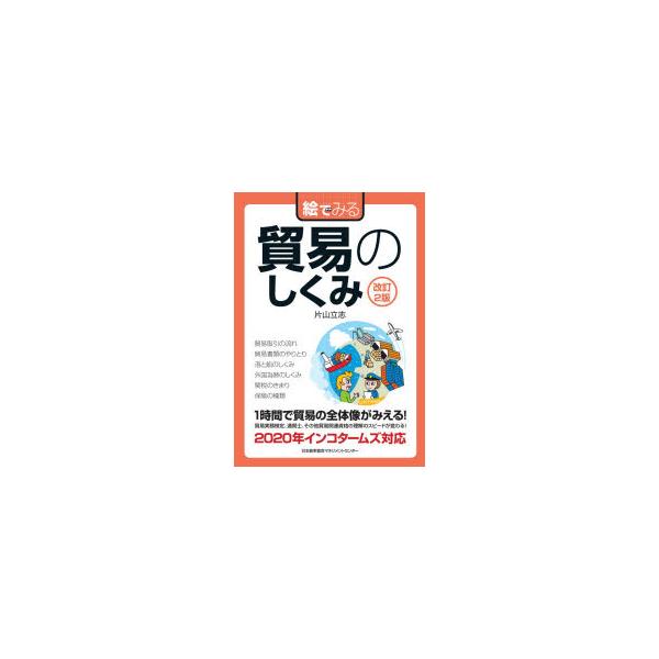 本 ISBN:9784820728276 片山立志／著 出版社:日本能率協会マネジメントセンター 出版年月:2020年06月 サイズ:210P 21cm 経済 ≫ 貿易 [ 貿易一般 ] エ デ ミル ボウエキ ノ シクミ エ デ ミル シ...