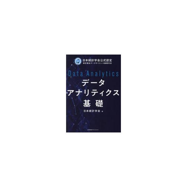 本 ISBN:9784820729594 日本統計学会／編 出版社:日本能率協会マネジメントセンター 出版年月:2023年05月 サイズ:341P 21cm 経済 ≫ 統計学 [ 統計学一般 ] デ-タ アナリテイクス キソ ニホン トウケ...