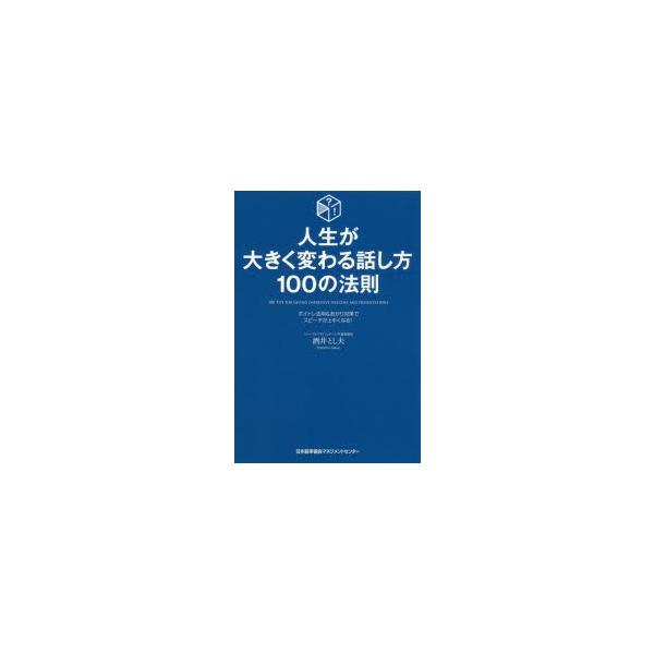 [本/雑誌]/人生が大きく変わる話し方100の法則 ボイトレ活用&amp;あがり対策でスピーチが上手くなる!/酒井とし夫/著