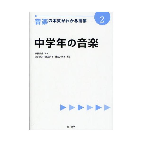 音楽の本質がわかる授業 2