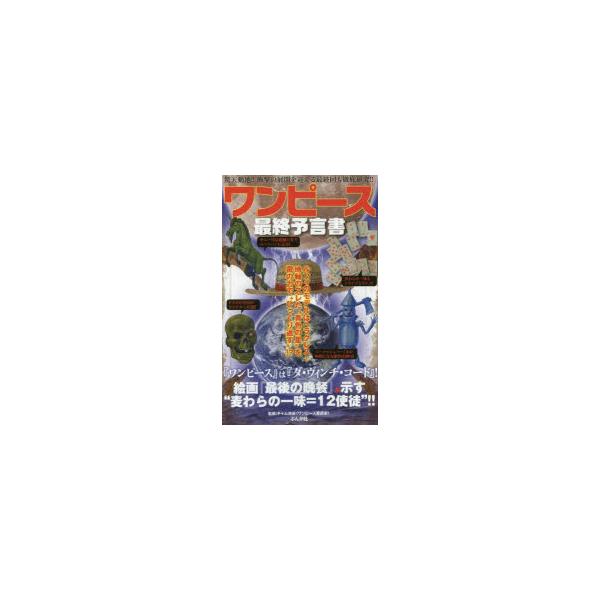 ワンピース最終予言書 驚天動地!!衝撃の展開を迎える最終回も徹底研究!!