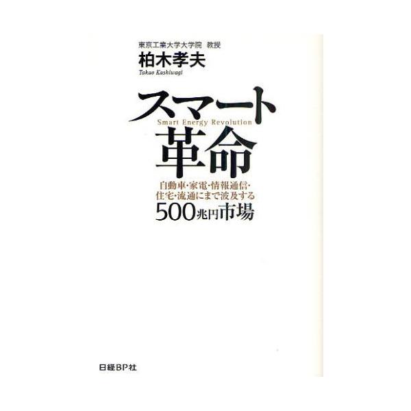 スマート革命 自動車・家電・情報通信・住宅・流通にまで波及する500兆円市場
