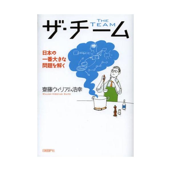 ザ・チーム 日本の一番大きな問題を解く