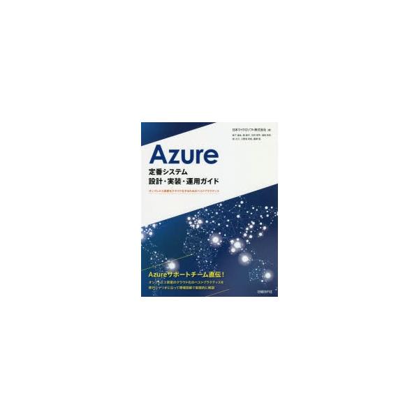 Azure定番システム設計 実装 運用ガイド オンプレミス資産をクラウド化するためのベストプラクティス 9784822253790 ぐるぐる王国ds ヤフー店 通販 Yahoo ショッピング