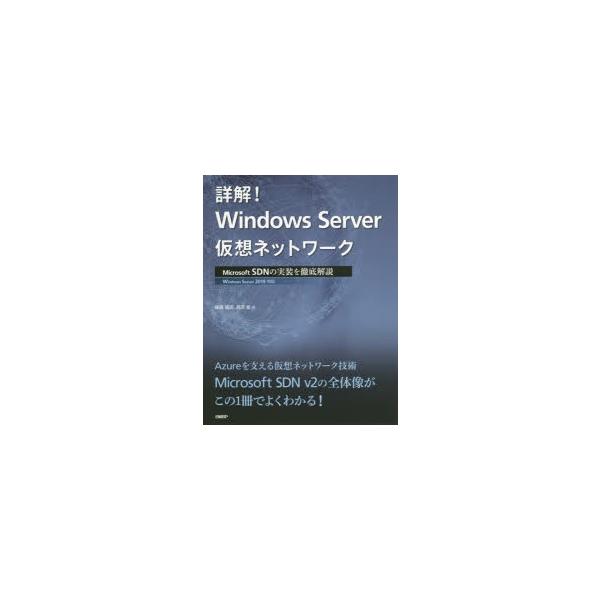 詳解!Windows Server仮想ネットワーク Microsoft SDNの実装を徹底解説