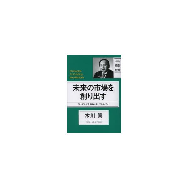 未来の市場を創り出す 「サービスが先、利益は後」がめざすこと