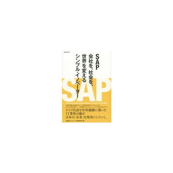SAP 会社を、社会を、世界を変えるシンプル・イノベーター Run Simple