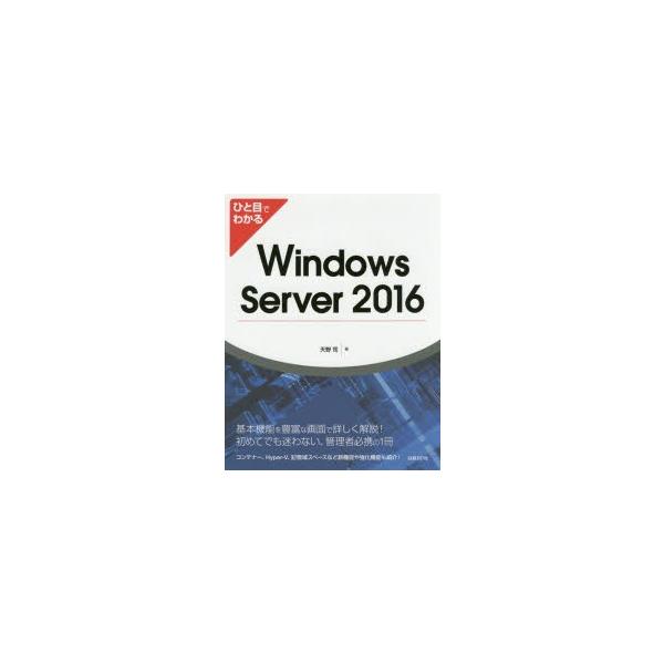 ひと目でわかる Windows Server 2016/天野司(著者)