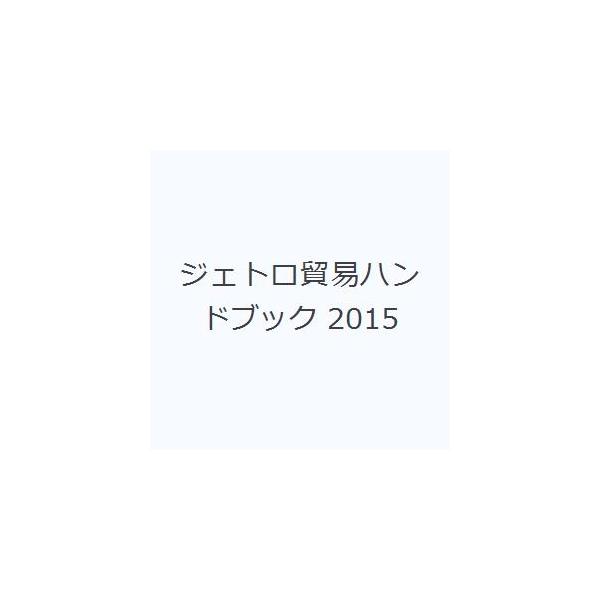 本 ISBN:9784822411459 日本貿易振興機構／編集 出版社:日本貿易振興機構 出版年月:2015年02月 サイズ:224P 26cm 経済 ≫ 貿易 [ 貿易一般 ] ジエトロ ボウエキ ハンドブツク 2015 登録日:201...