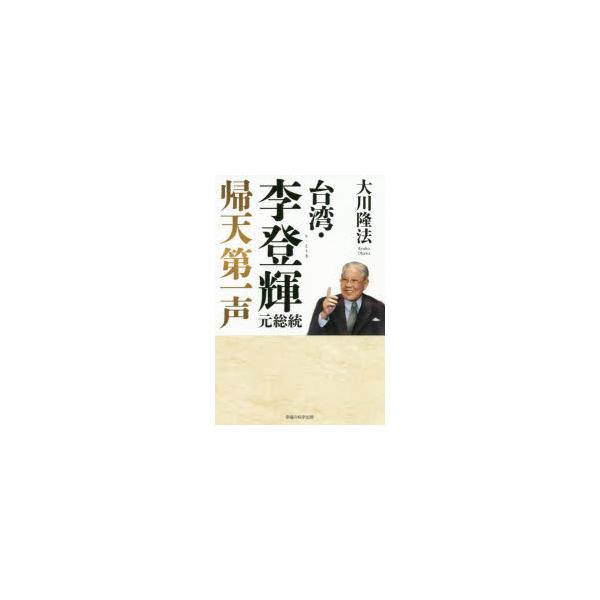 台湾・李登輝元総統 帰天第一声