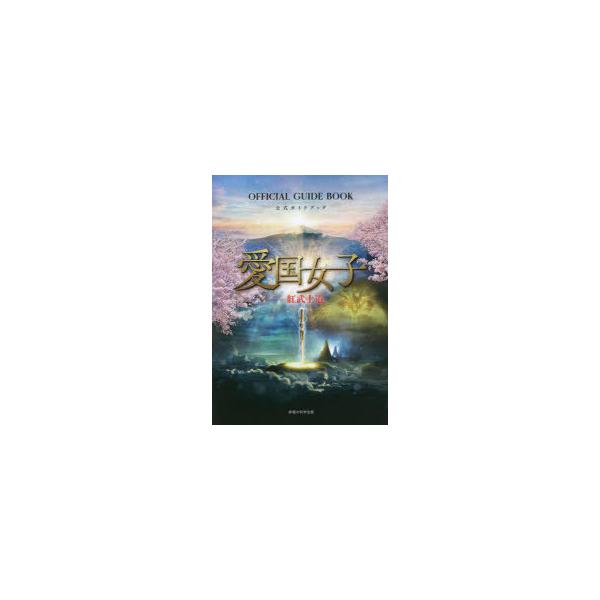 『愛国女子-紅武士道』公式ガイドブック