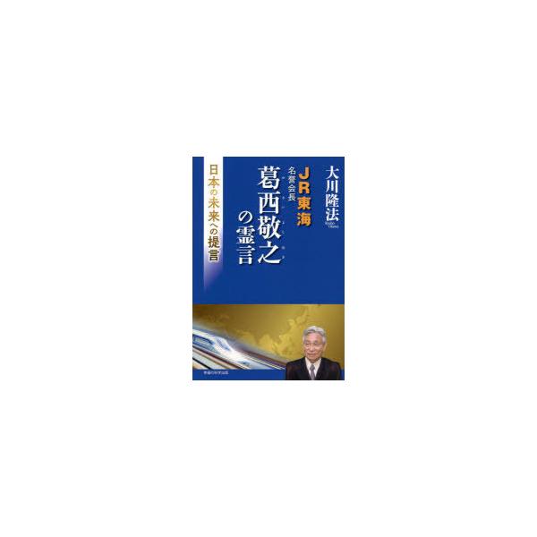 JR東海名誉会長葛西敬之の霊言 日本の未来への提言