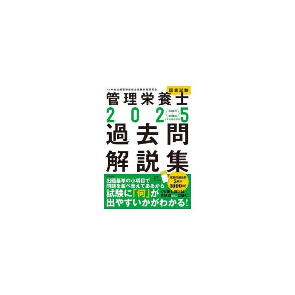管理栄養士国家試験過去問解説集 〈第34回〜第38回〉5年分徹底解説 2025/中央法規管理栄養士受験対策研究会