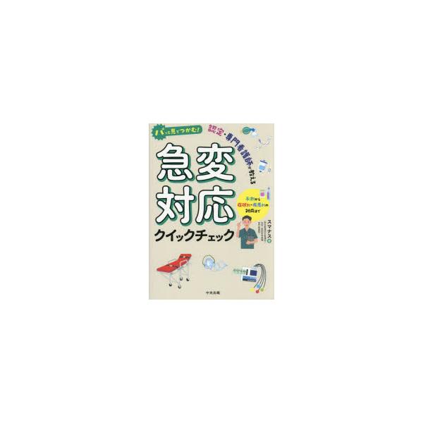 【送料無料】[本/雑誌]/パッと見でつかむ!認定・専門看護師が教える急変対応クイックチェック 予測から症状別・疾患別の対応まで/スマナス/著