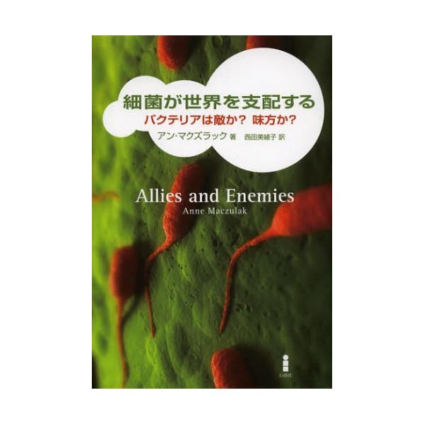 【送料無料】[本/雑誌]/細菌が世界を支配する バクテリアは敵か?味方か? / 原タイトル:ALLIES AN